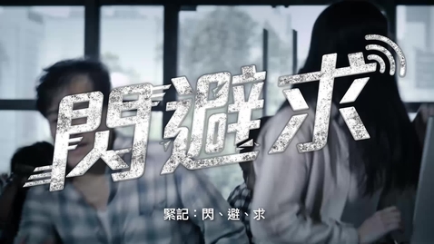 Thumbnail for 閃避求 Run, Hide and Report