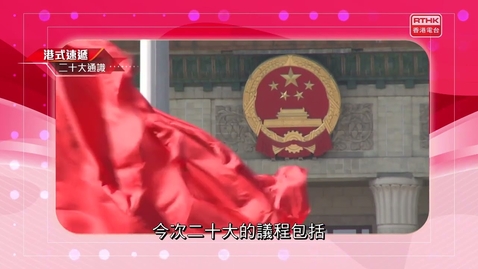 Thumbnail for 二十大通識：議程