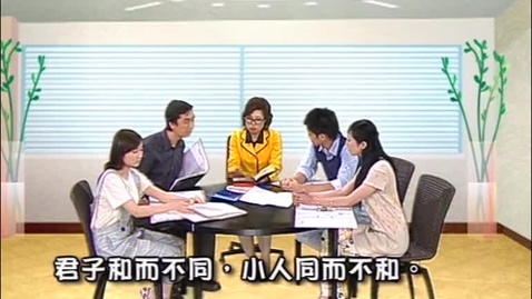 Thumbnail for 君子和而不同 (中文字幕可供選擇)