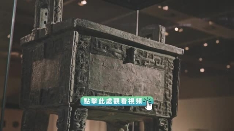 Thumbnail for 《尋古中國》玉石記‧夏禮賡續（上）（粵語）