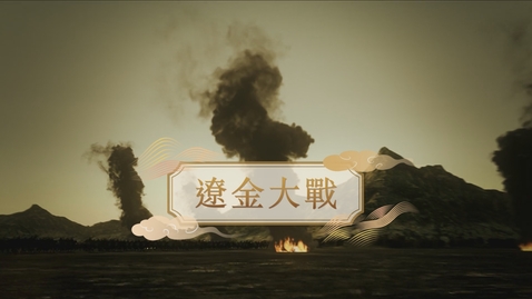Thumbnail for 【金】遼金大戰 (自學課題資源)(配以中文字幕)