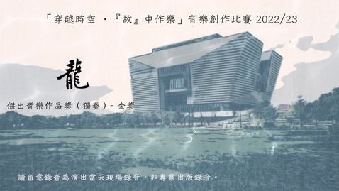 Thumbnail for 《龍》