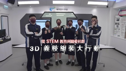 Thumbnail for 從STEM教育到關愛社群──3D義肢組裝大行動 (中、英文字幕可供選擇)