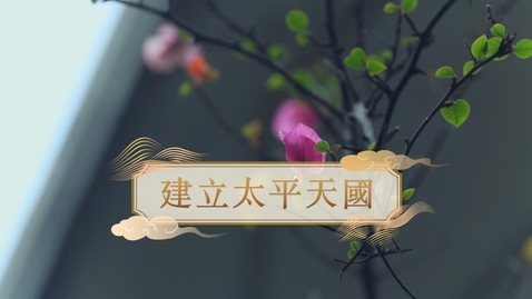 Thumbnail for 【清】建立太平天國 (自學課題資源)(配以中文字幕)