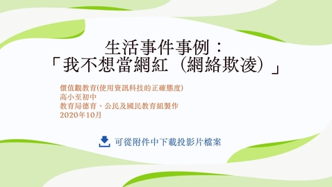 Thumbnail for 生活事件事例：「我不想當網紅(網絡欺凌)」