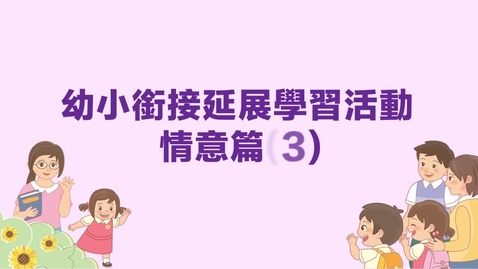 Thumbnail for 情意篇(三)──快快樂樂上小學