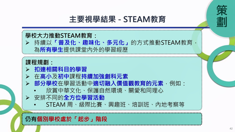 Thumbnail for 2023/24 視學周年報告主要視學結果分享會 主題分享（二）：STEAM教育 (中、英文字幕可供選擇)
