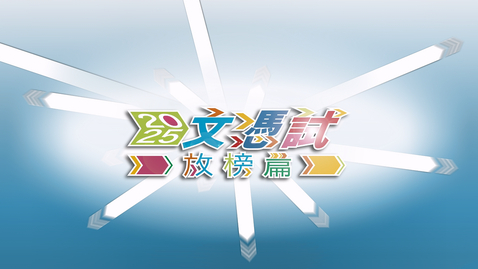 Thumbnail for 「文憑試打氣短片──放榜篇」(2025) 完整版本 (中、英文字幕可供選擇) 