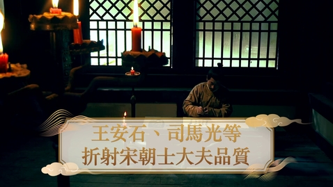 Thumbnail for 【宋】王安石、司馬光等 折射宋朝士大夫品質 (自學課題資源)(配以中文字幕)