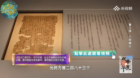 Thumbnail for 成語探華夏｜良藥苦口：最早出土的古藥方來自漢代