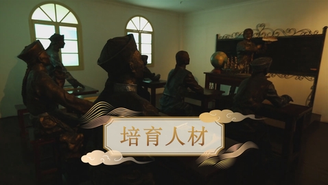 Thumbnail for 【清】培育人材 (重點課題資源)(配以中文字幕)