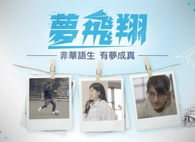 頻道 夢飛翔──非華語生 有夢成真 的縮圖