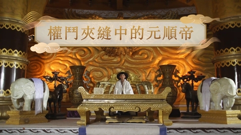 Thumbnail for 【元】權鬥夾縫中的元順帝 (教師增益資源)(配以中文字幕)