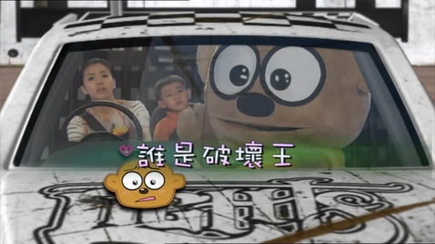 Thumbnail for 誰是破壞王？
