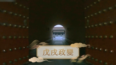 Thumbnail for 【清】戊戌政變 (重點課題資源)(配以中文字幕)