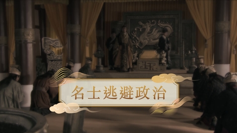 Thumbnail for 【魏晉】名士逃避政治 (重點課題資源)(配以中文字幕)