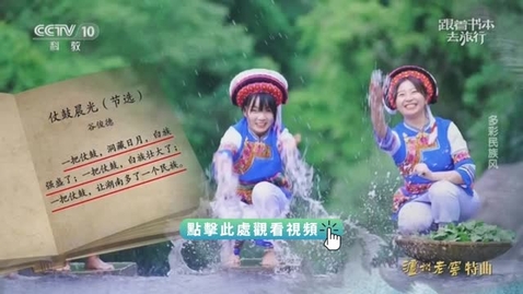 Thumbnail for 《跟着書本去旅行》｜多彩民族風