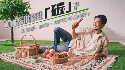 Thumbnail for 「碳中和宣傳運動」──『真係咁識「碳」？』短片系列：第二集「野餐篇 — 減碳，有咩好得過走塑？」