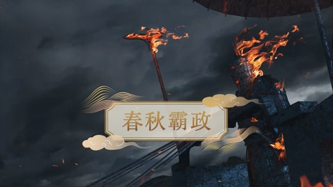 Thumbnail for 【春秋戰國】春秋霸政 (重點課題資源)(配以中文字幕)