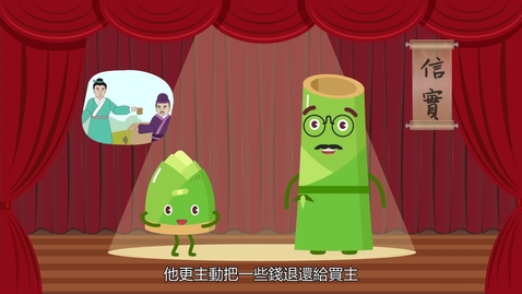 Thumbnail for 中華美德通古今──傳統美德與正面價值觀學習資源套 主題：信 (高小)  (配以中文字幕)