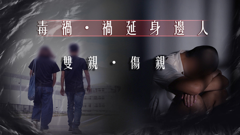 Thumbnail for 全新禁毒短片系列《毒禍．禍延身邊人》──第三集「雙親．傷親」