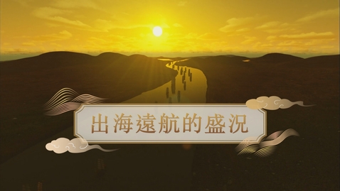 Thumbnail for 【明】出海遠航的盛況 (重點課題資源)(配以中文字幕)