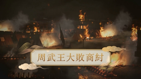 Thumbnail for 【周】周武王大敗商紂 (自學課題資源)(配以中文字幕)