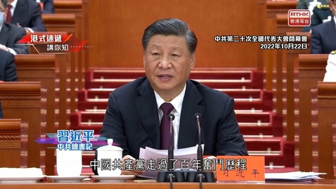 Thumbnail for 《凝聚香港》-「中共第二十次全國代表大會閉幕會」