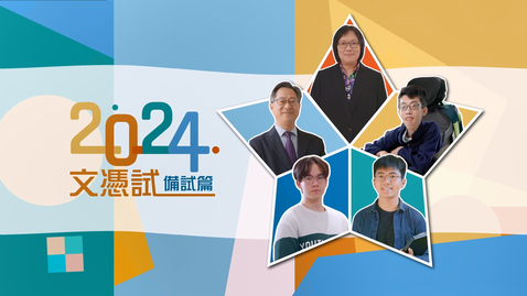 Thumbnail for 「文憑試打氣短片──備試篇」(2024)──五位嘉賓合輯 “HKDSE Cheer Up Videos – Exam Preparation” (2024) - Compilation Video (中、英文字幕可供選擇) (Chinese and English subtitles available)
