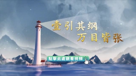Thumbnail for 《平“語”近人──習近平喜歡的典故》第三季 第2集：九萬里風鵬正舉（壹引其綱 萬目皆張）