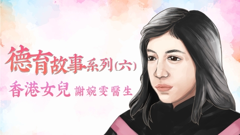 Thumbnail for 德育故事系列──(六)香港女兒 Values Education Stories Series: (6) The Daughter of Hong Kong