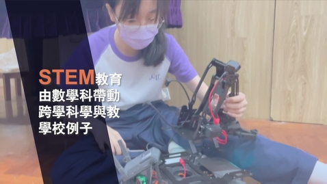 Thumbnail for STEM教育  由數學科帶動跨學科學與教例子 (中、英文字幕可供選擇)