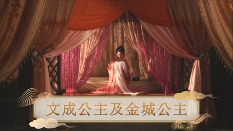 Thumbnail for 【唐】文成公主及金城公主 (教師增益資源)(配以中文字幕)