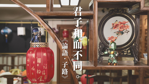 Thumbnail for 中華經典名句──「君子和而不同，小人同而不和。」(中文字幕可供選擇)