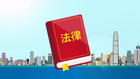 內容項目 公民、經濟與社會「三分鐘概念」動畫視像片段系列：（11）法治 (配以中文字幕) 的縮圖