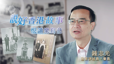 Thumbnail for 喜閱一生(說好香港故事──悅讀樂寫意)──鍾志光(中、英文字幕可供選擇)