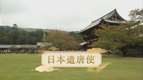 Thumbnail for 【唐】日本遣唐使 (重點課題資源)(配以中文字幕)