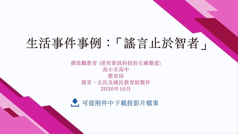 Thumbnail for 生活事件事例：「謠言止於智者」
