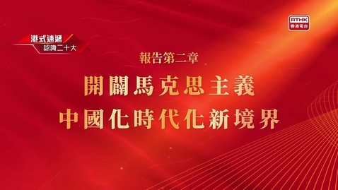Thumbnail for 《認識二十大》報告第二章 開闢馬克思主義中國化時代化新境界 - 譚耀宗