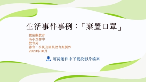Thumbnail for 生活事件事例：「棄置口罩」