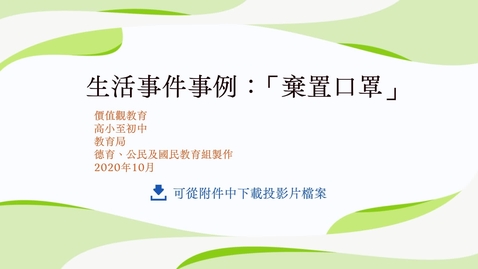 內容項目 生活事件事例：「棄置口罩」 的縮圖