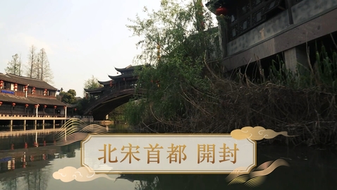 Thumbnail for 【宋】北宋首都開封 (重點課題資源)(配以中文字幕)
