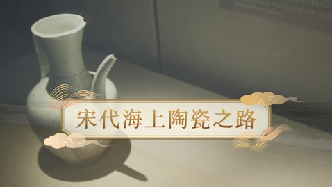 Thumbnail for 【宋】宋代海上陶瓷之路 (自學課題資源)(配以中文字幕)