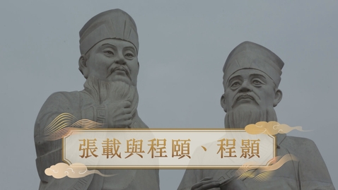 Thumbnail for 【宋】張載與程頤、程顥 (教師增益資源)(配以中文字幕)
