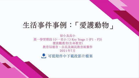 內容項目 生活事件事例：「愛護動物」 的縮圖