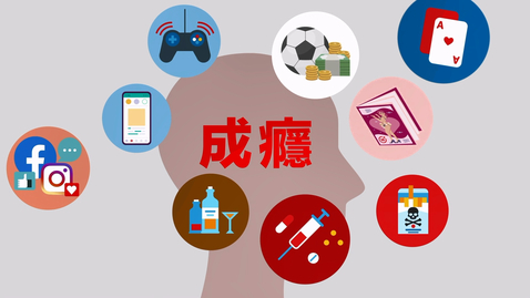 Thumbnail for 公民、經濟與社會「三分鐘概念」動畫視像片段系列：（14）成癮行為 (配以中文字幕)