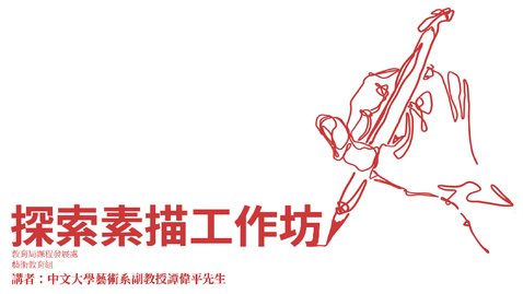 Thumbnail for 探索素描工作坊：第八章節──練習──空間、明暗、構圖、選擇（高中程度）