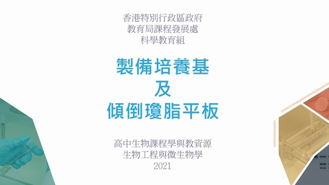 內容項目 製備培養基及傾倒瓊脂平板 (配以中文字幕) 的縮圖