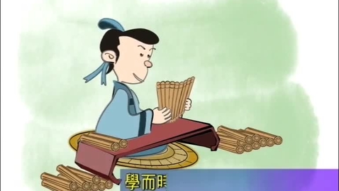 Thumbnail for 學而時習之 (中文字幕可供選擇)