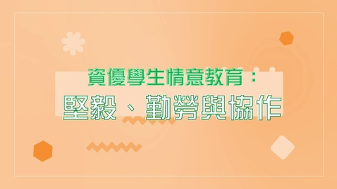 Thumbnail for 資優學生情意教育：堅毅、勤勞與協作   (中文字幕可供選擇)